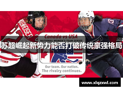 苏超崛起新势力能否打破传统豪强格局