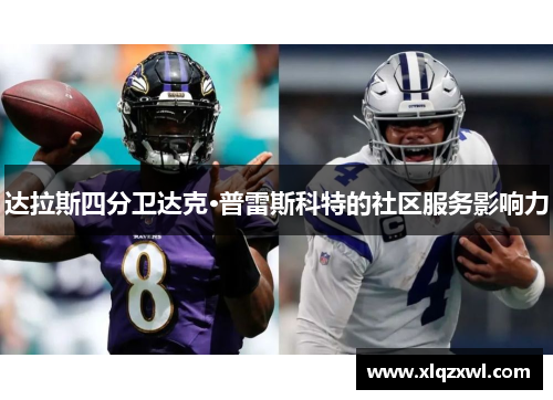 达拉斯四分卫达克·普雷斯科特的社区服务影响力