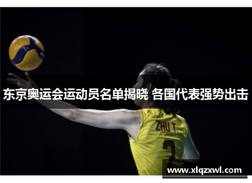 东京奥运会运动员名单揭晓 各国代表强势出击