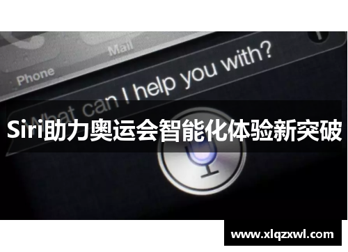 Siri助力奥运会智能化体验新突破