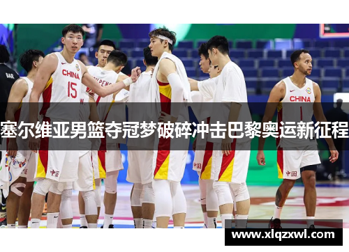 塞尔维亚男篮夺冠梦破碎冲击巴黎奥运新征程