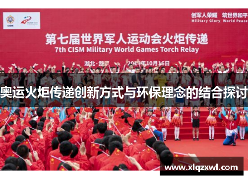 奥运火炬传递创新方式与环保理念的结合探讨