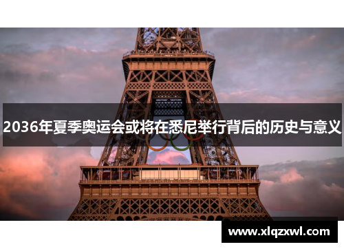 2036年夏季奥运会或将在悉尼举行背后的历史与意义