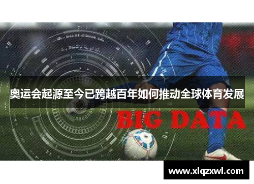 奥运会起源至今已跨越百年如何推动全球体育发展