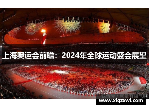 上海奥运会前瞻：2024年全球运动盛会展望