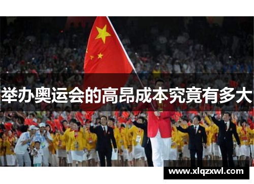 举办奥运会的高昂成本究竟有多大