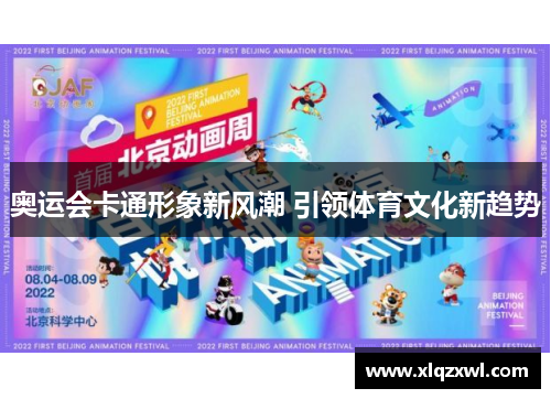 奥运会卡通形象新风潮 引领体育文化新趋势