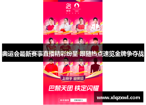 奥运会最新赛事直播精彩纷呈 跟随热点速览金牌争夺战