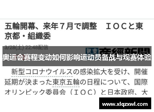 奥运会赛程变动如何影响运动员备战与观赛体验