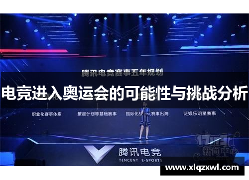 电竞进入奥运会的可能性与挑战分析