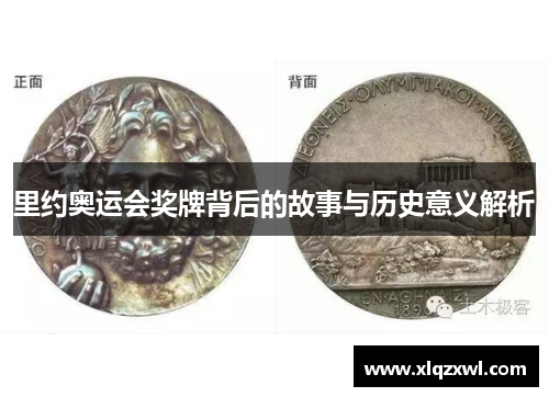 里约奥运会奖牌背后的故事与历史意义解析