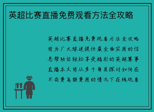 英超比赛直播免费观看方法全攻略