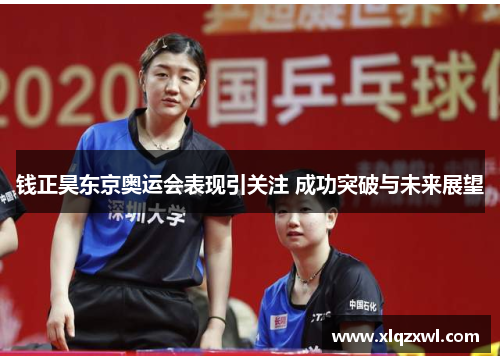 钱正昊东京奥运会表现引关注 成功突破与未来展望